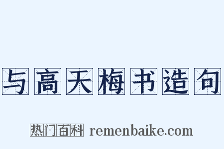 与高天梅书造句是什么意思的图片